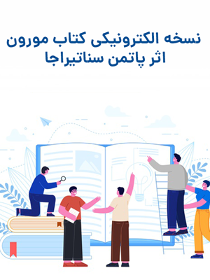 کتاب صوتی مورون