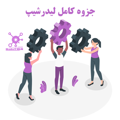 دوره لیدرشیپ
