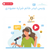 فروش فایل صوتی